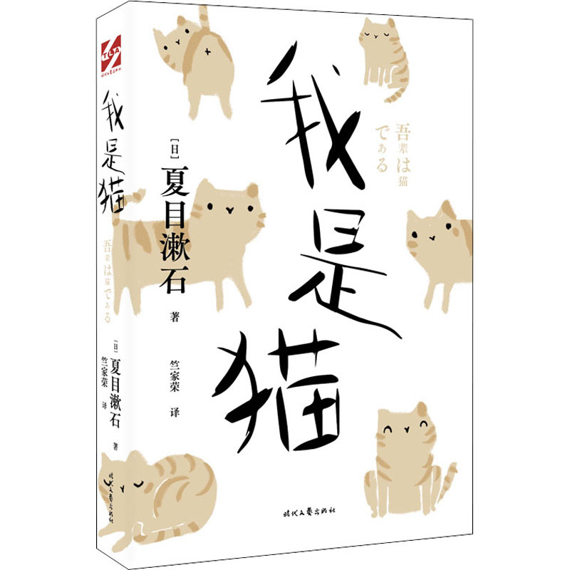 我是猫(日)夏目漱石外国文学名著读物文学时代文艺出版社
