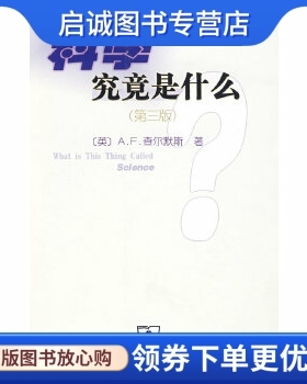正版现货直发科学究竟是什么,A.F.查尔默斯,商务印书馆9787100054157