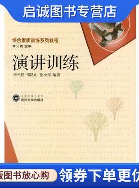 正版现货直发演讲训练 李元授,邹昆山,徐永年 编著 9787307039933 武汉大学出版社