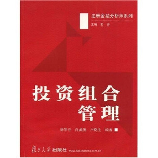 社 著 徐华青 正版 9787309041767 投资组合管理 复旦大学出版 等 现货直发