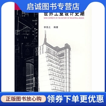 正版现货直发世界工业设计史潮,李亮之,中国轻工业出版社9787501930050