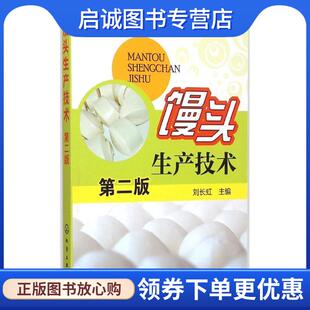 正版现货直发馒头生产技术 刘长虹 主编 9787122227898 化学工业出版社