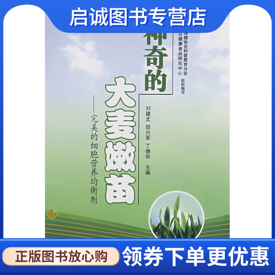 正版现货直发 神奇的大麦嫩苗:完美的细胞营养均衡剂,刘建文,邵兴军,丁德华 ,中国社会出版社9787508720005