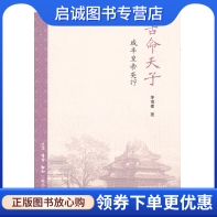 正版现货直发苦命天子,茅海建,生活.读书.新知三联书店9787108042811