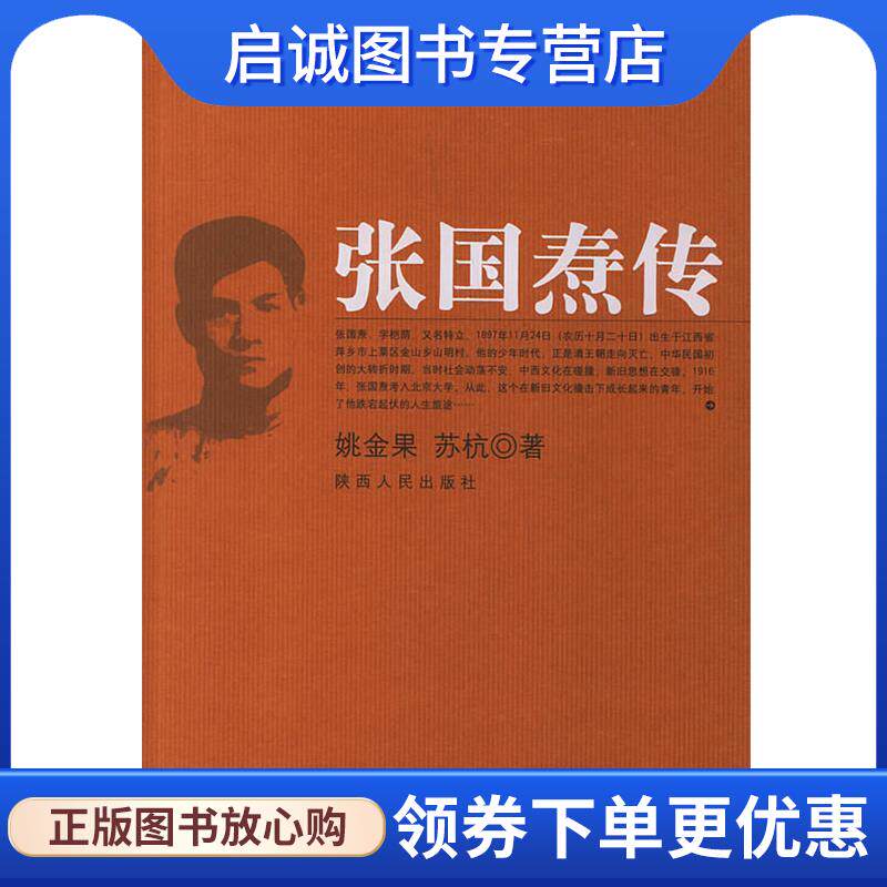 正版现货直发张国焘传 姚金果,苏杭 著 9787224054941 陕西人民出版社