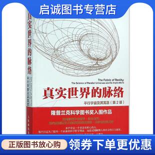 9787115411440 社 平行宇宙及其寓意 戴维·多伊奇 David 英 脉络 第2版 人民邮电出版 正版 Deutsch 现货直发真实世界