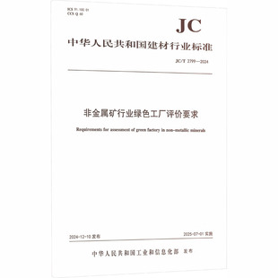 非金属矿行业绿色工厂评价要求(JC/T2799-2024)建筑规范专业科技中国建设科技出版社有限责任公司JC/T 2799-2024