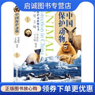 正版现货直发中国保护动物 杨雄里 9787542773067 上海科学普及出版社