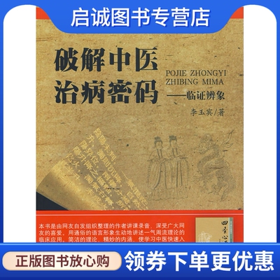 正版现货直发 破解中医治病密码-临证辨象,李玉宾,人民军医出版社9787509132579