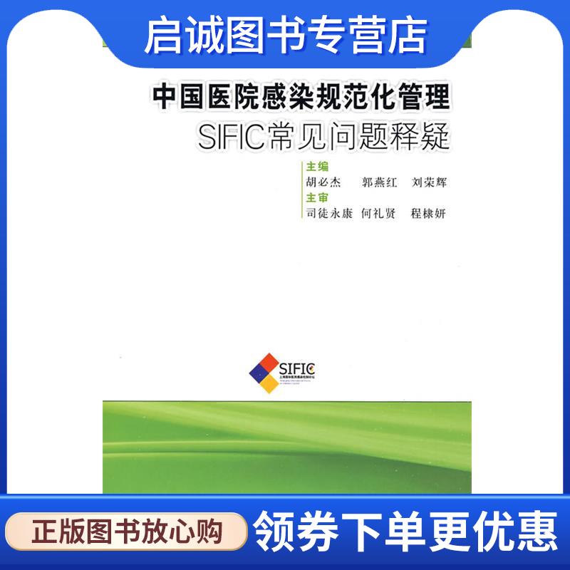 正版现货直发中国医院感染规范化管理 胡必杰,郭燕红,刘荣辉 9787532397860 上海科学技术出版社