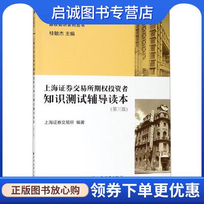 正版现货直发上海证券交易所期权投资者知识测试辅导读本 上海证券交易所 编 9787547609859 上海远东出版社