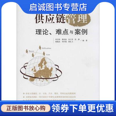 正版现货直发供应链管理:理论、难点与案例 何吉涛 秦廷奎 朱王奇 张燕 杨敬武 刘宇骁 郭礼飞 编著 9787115321022 人民邮电出版社