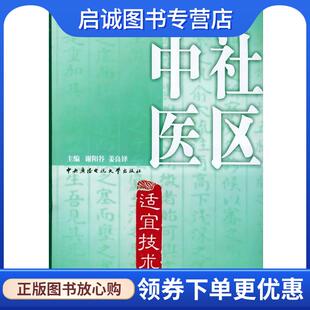正版现货直发社区中医适宜技术 谢阳谷,姜良铎 主编 9787304026110 中央广播电视大学出版社