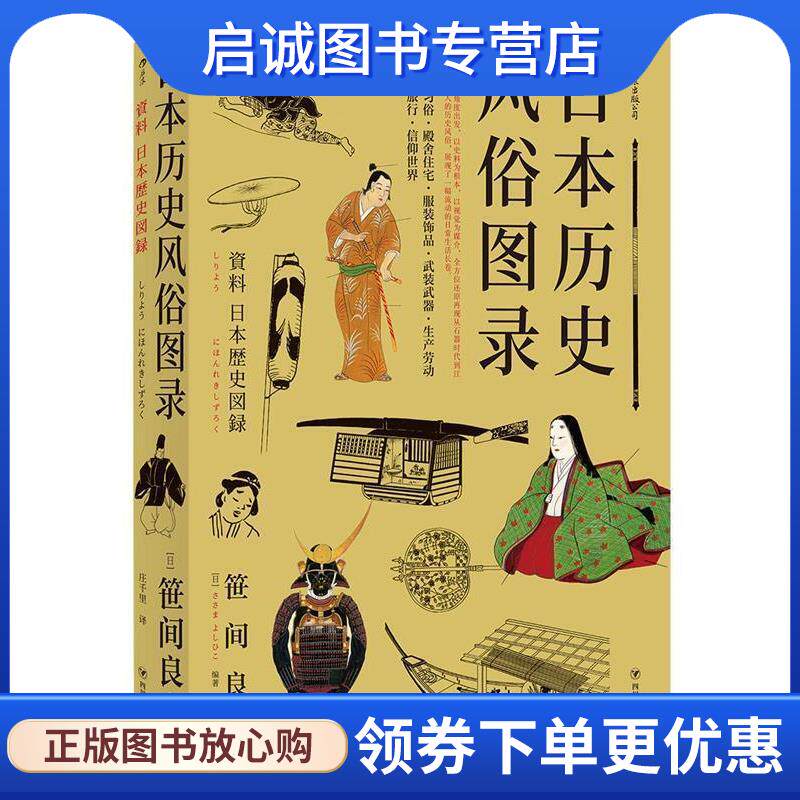 正版现货直发日本历史风俗图录 [日]笹间良彦,译者：庄千里 9787220112881 四川人民出版社