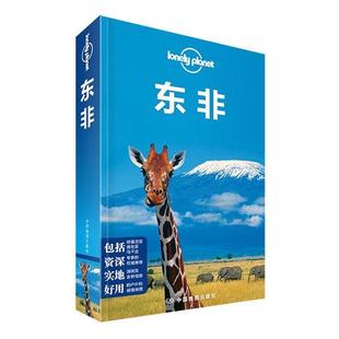 正版孤独星球Lonely东非 澳大利亚Lonely Planet公司 编 9787503179983 中国地图出版社