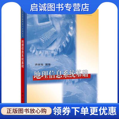正版现货直发地理信息系统基础 龚健雅 9787030089977 科学出版社有限责任公司