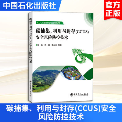 碳捕集、利用与封存(CCUS)安全风险防控技术杜勇 等环境科学专业科技中国石化出版社9787511474728