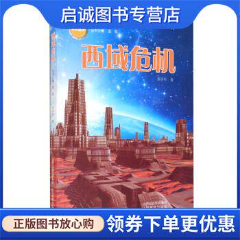 正版现货直发《云上星球》西域危机 苏学军著,凌晨 编 9787570314478 山西教育出版社