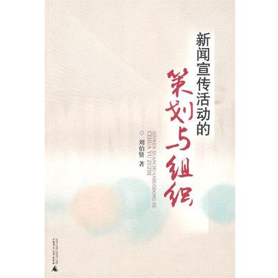 正版现货直发新闻宣传活动的策划与组织 刘伯贤 著 9787563391936 广西师范大学出版社