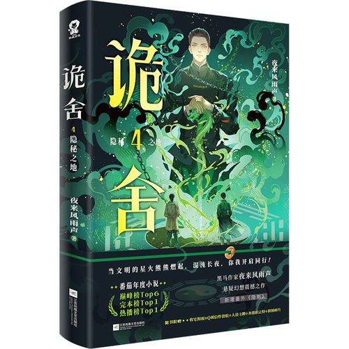 诡舍4·隐秘之地夜来风雨声中国科幻,侦探小说文学江苏凤凰文艺出版社