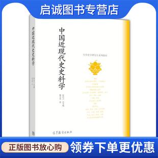 正版现货直发中国近现代史史料学 曹天忠 9787040458084 高等教育出版社