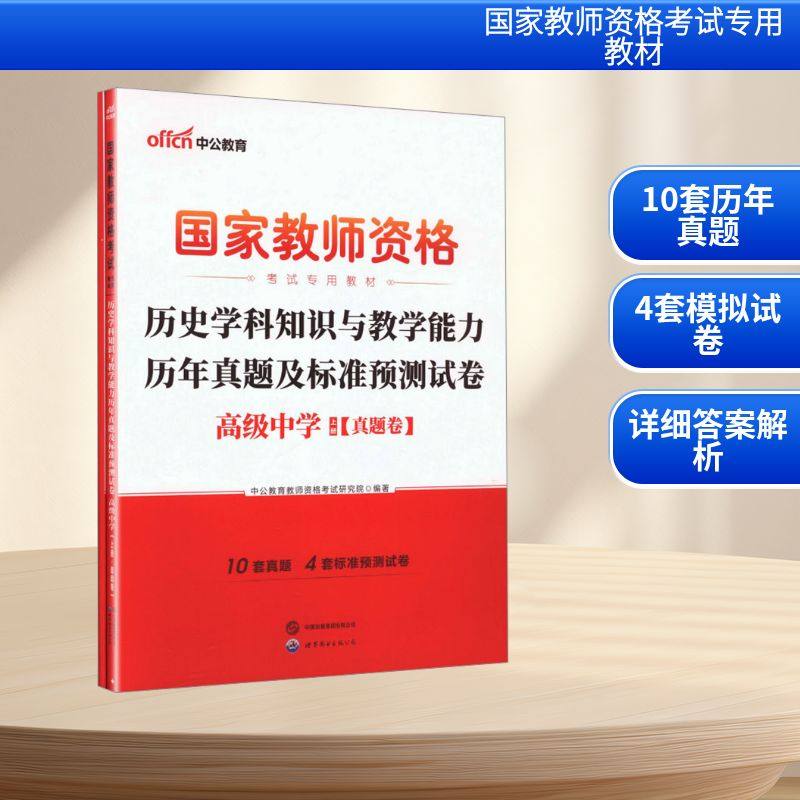 2026国家教师资格考试专用教材·历史学科知识与教学能力历年真题及标准预测试卷（高级中学）：教师招考文教,书籍/杂志/报纸,教师资格/招聘考试,淘宝优惠券,粉丝福利购,淘宝优惠卷