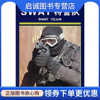 正版现货直发SWAT特警队 [美] 哈尔伯斯塔特 著,方耀兴 等 译 9787534537585 江苏科学技术出版社