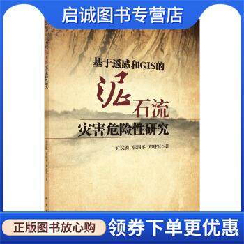 正版现货直发基于遥感和GIS的泥石流灾害危险性研究 许文波,张国平,郑进军 著 9787030499998 科学出版社