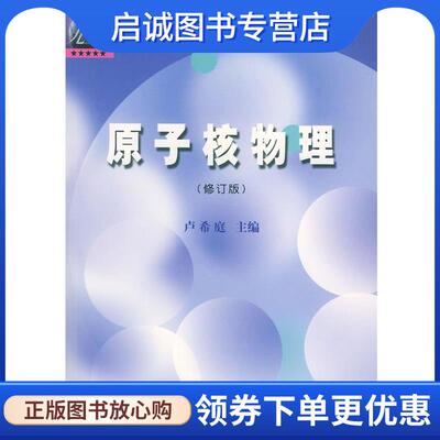 正版现货直发原子核物理 卢希庭 主编,卢希庭,江栋兴,叶沿林 编著 9787502221881 原子能出版社