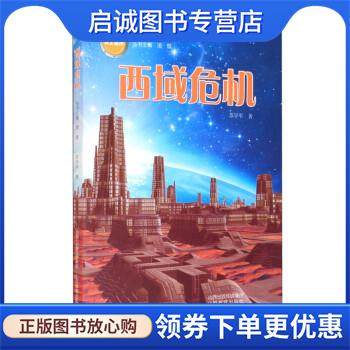 正版现货直发《云上星球》西域危机 苏学军著,凌晨 编 9787570314478 山西教育出版社
