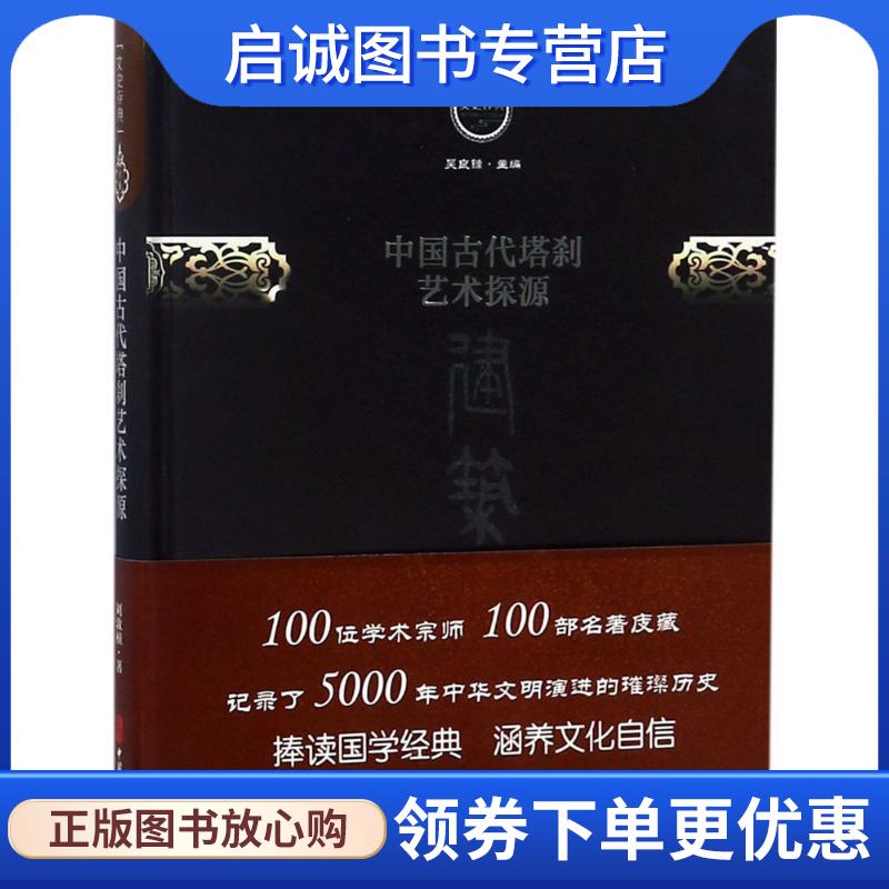正版现货直发中国古代塔刹艺术探源 刘敦桢 著 9787520501798 中国文史出版社