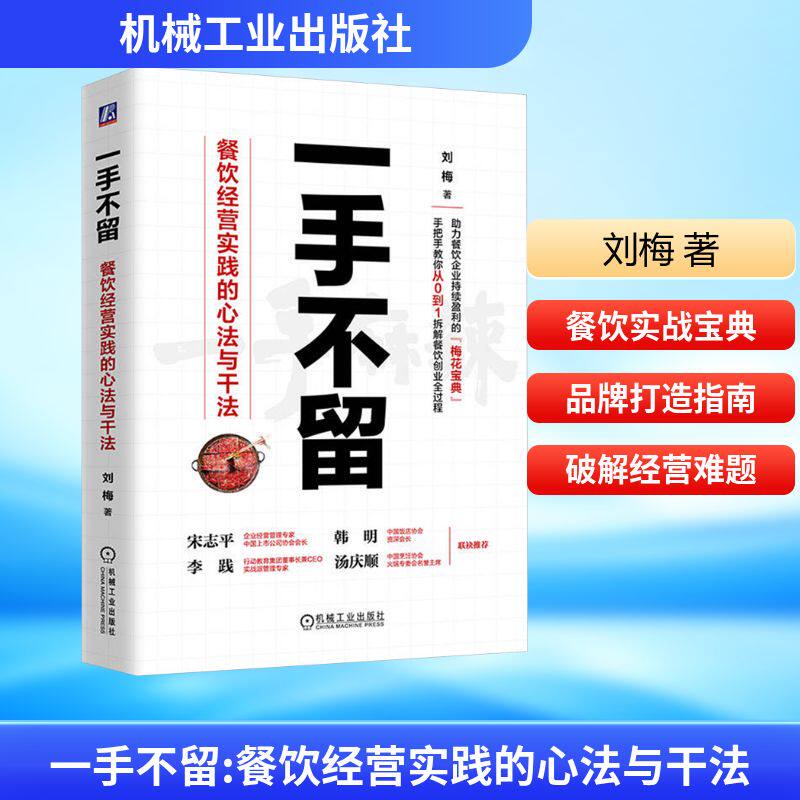 一手不留 餐饮经营实践的心法与干法刘梅管理实务经管、励志机械工业出版社