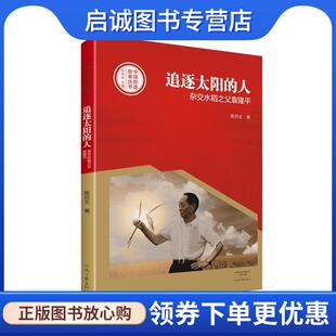 正版现货直发追逐太阳的人-杂交水稻之父袁隆平 陈启文 9787555905899 河南文艺出版社