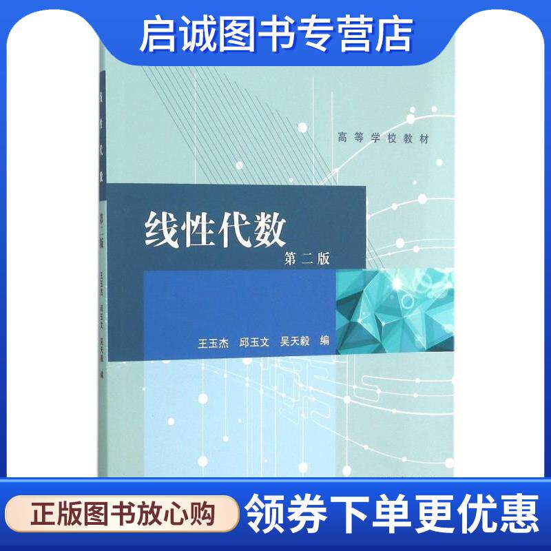 正版现货直发线性代数-第二版 王玉杰,邱玉文,吴天毅 编 9787040423433 高等教育出版社