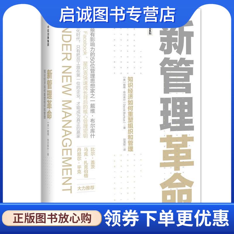 正版现货直发新管理革命:知识经济如何重塑组织和管理 戴维·布尔库什(David Burkus)著,赵竞欧 译 9787508675947 中信出版社