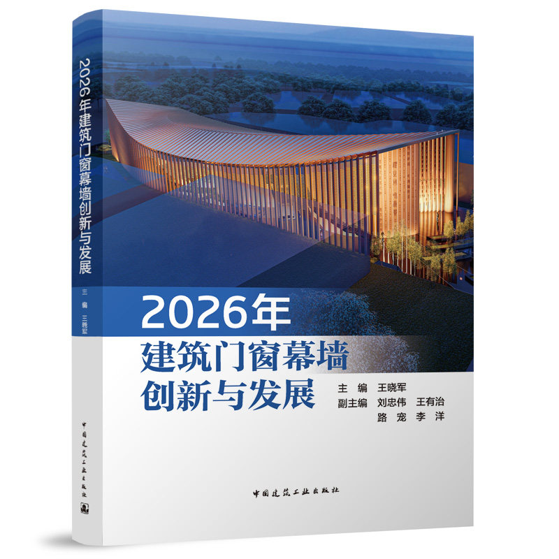 2026年建筑门窗幕墙创新与发展主编 王晓军  副主编 刘忠伟 王有治 路宠 李洋建筑材料专业科技中国建筑工业出版社9787112321971