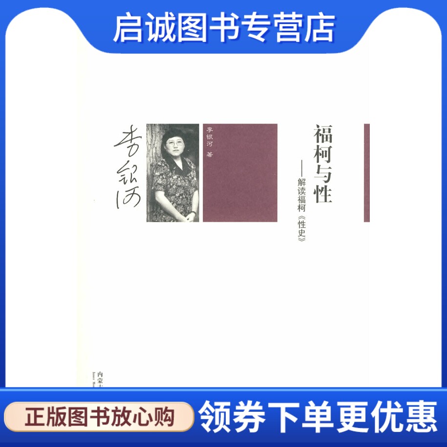 正版现货直发福柯与性,李银河,内蒙古大学出版社9787811157413