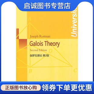 正版现货直发伽罗瓦理论 第2版9787510005084罗特曼,世界图书出版公司