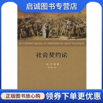 正版现货直发社会契约论 (法)让-雅克·卢梭(Jean-Jacques Rousseau) 著,李平沤 译 9787100122085 商务印书馆