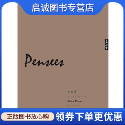 正版现货直发思想录 [法]布莱兹·帕斯卡尔　著,林贤明　译 9787539272597 江西教育出版社