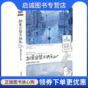 社 正版 山东画报出版 白槿湖 9787547401880 现货直发如果巴黎不快乐