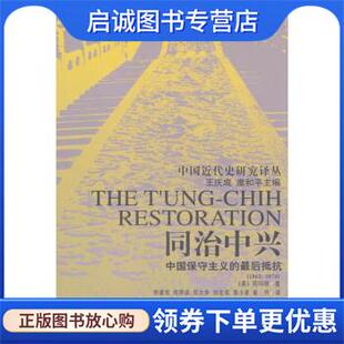 正版现货直发同治中兴:中国保守主义的最后抵抗 [美] 芮玛丽 著,房德邻 等 译 9787500432586 中国社会科学出版社