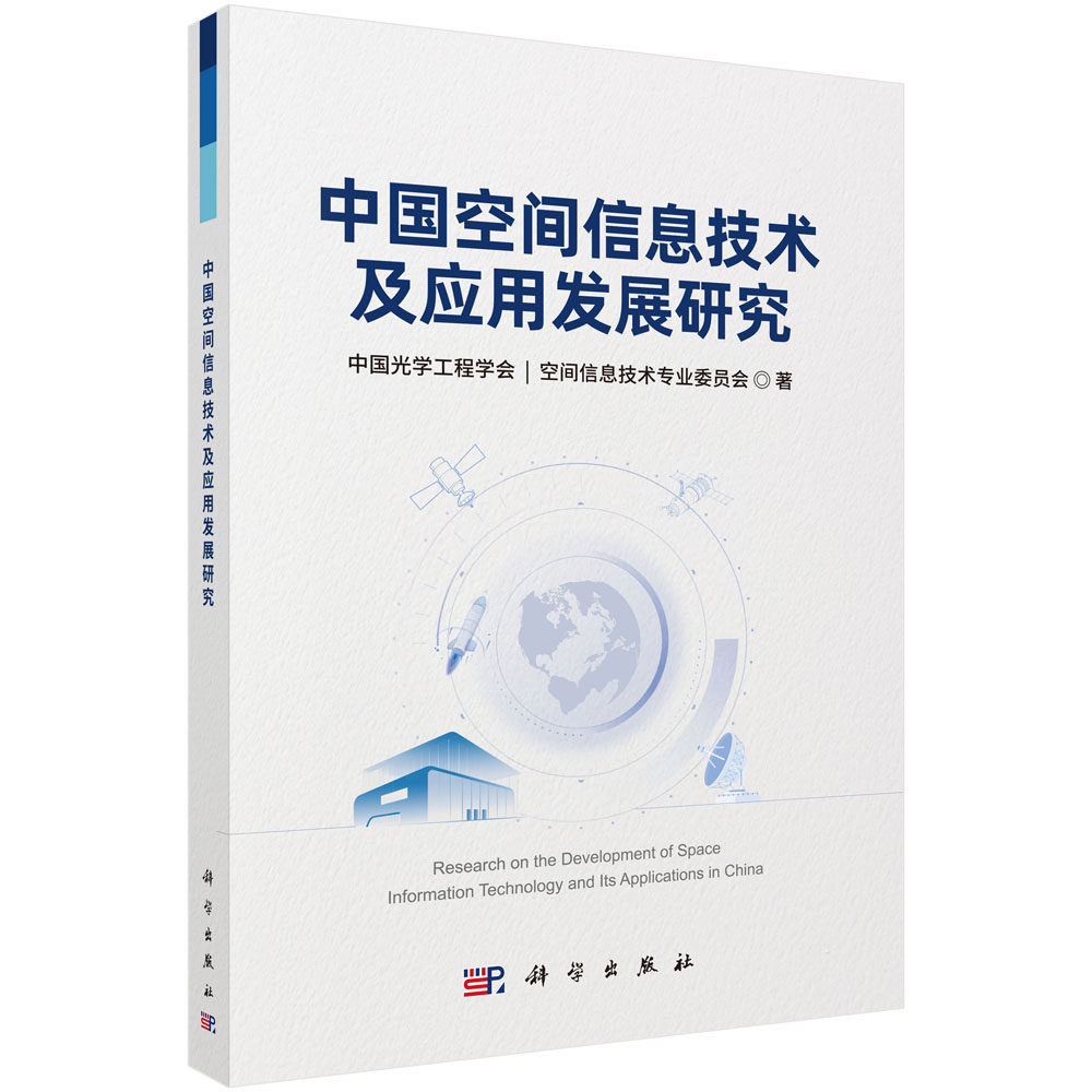 中国空间信息技术及应用发展研究中国光学工程学会空间信息技术专业委员会自然科学专业科技科学出版社9787030851079