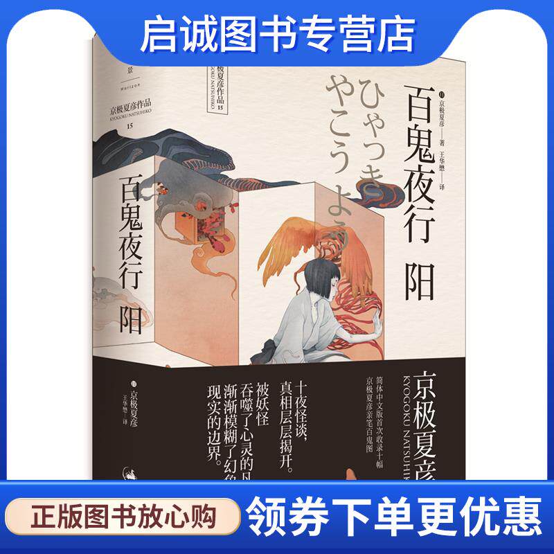 正版现货直发百鬼夜行:阳 [日]京极夏彦 著,王华懋 译 9787208139572 上海人民出版社