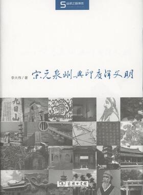 正版现货直发丝瓷之路博览：宋元泉州与印度洋文明 李大伟 著 商务印书馆 9787100115148