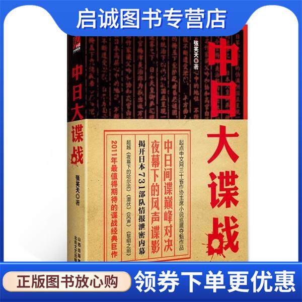 正版现货直发中日大谍战 张笑天 9787537833257 北岳文艺出版社