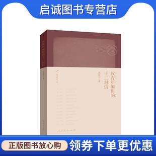 聂震宁 十二封信 著 9787107350016 社 正版 人民教育出版 现货直发致青年编辑