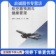 蔡光耀 何田 北京航空航天大学出版 现货直发航空器预测与健康管理 社9787512418301 专业科技 苗学问 国防科技 正版 编著