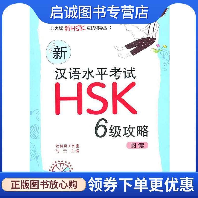 正版现货直发阅读-新汉语水平考试HSK6级攻略 刘云　主编 9787301185032 北京大学出版社