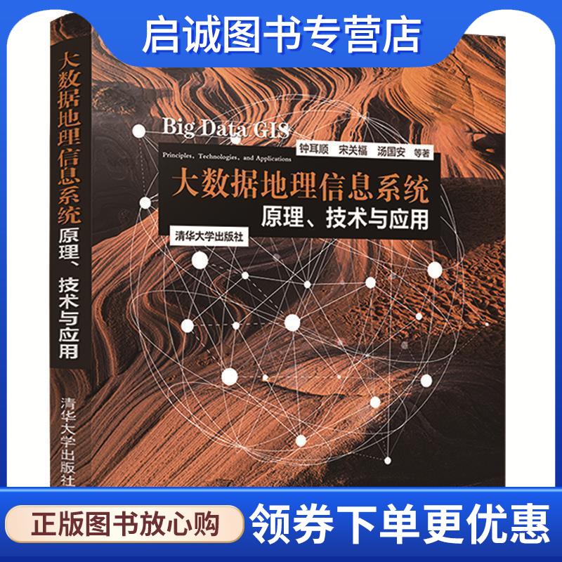 正版现货直发大数据地理信息系统：原理、技术与应用 钟耳顺,宋关福,汤国安等 9787302542452 清华大学出版社